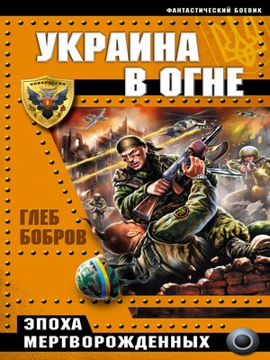 cover image of Украина в огне